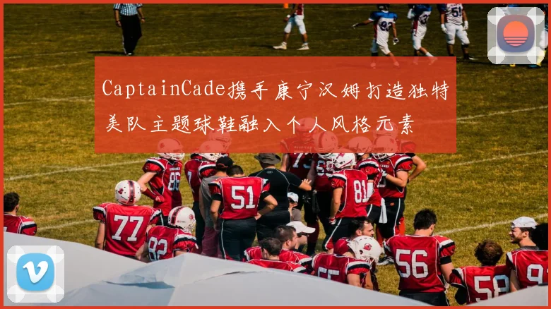 CaptainCade携手康宁汉姆打造独特美队主题球鞋融入个人风格元素