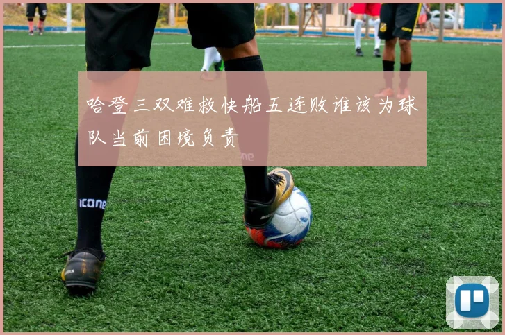哈登三双难救快船五连败谁该为球队当前困境负责