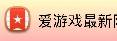爱游戏最新网页 Logo